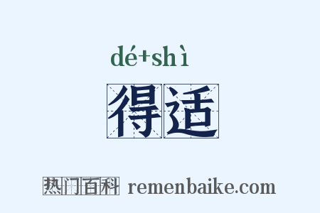 得适是什么意思的图片